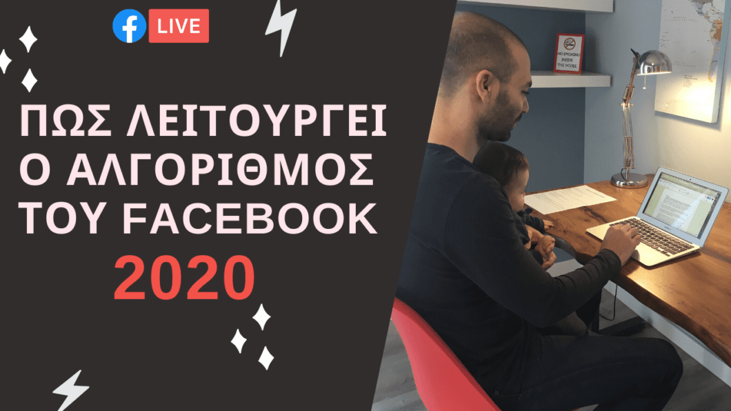 Πώς λειτουργεί ο αλγόριθμος του facebook 2020