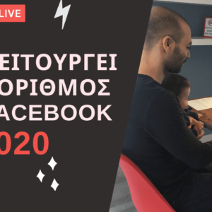 Πώς λειτουργεί ο αλγόριθμος του facebook 2020