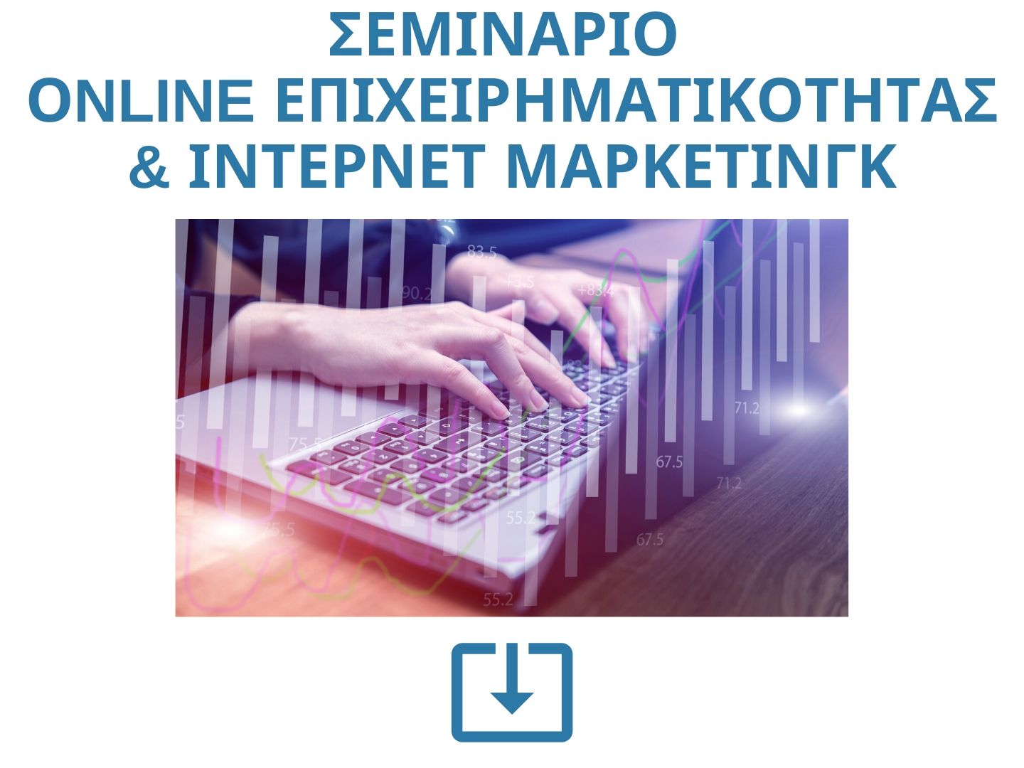 Σεμινάριο online επιχειρηματικότητας και ίντερνετ μάρκετινγκ