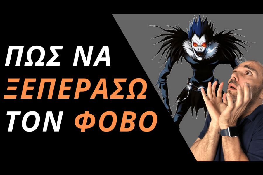 [Βίντεο] "Φοβάμαι να..." - 6 ιδέες για να ξεπεράσεις κάθε φόβο