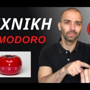 [Βίντεο] Τεχνική pomodoro για ΜΕΓΙΣΤΗ αποδοτικότητα