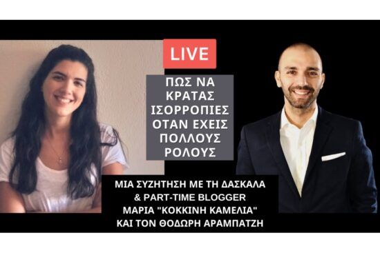Μια συζήτηση με τη Μαρία "Κόκκινη Καμέλια" και τον Θοδωρή Αραμπατζή