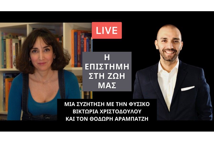 Η επιστήμη στη ζωή μας - Μια συζήτηση με την Βικτώρια Χριστοδούλου