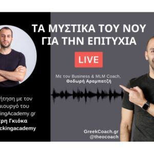 Τα μυστικά του νου για την επιτυχία - Μία συζήτηση με τον Δημήτρη Γκιόκα