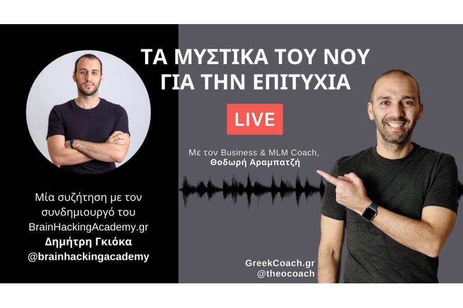 Τα μυστικά του νου για την επιτυχία - Μία συζήτηση με τον Δημήτρη Γκιόκα