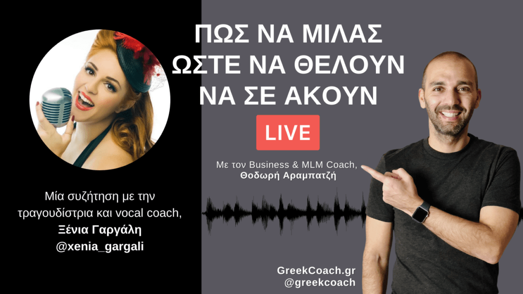 "Πώς να μιλάς Ώστε να Θέλουν να σε Ακούν" Με την Ξένια Γαργάλη